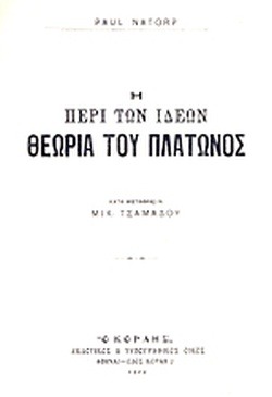 Η ΠΕΡΙ ΤΩΝ ΙΔΕΩΝ ΘΕΩΡΙΑ ΤΟΥ ΠΛΑΤΩΝΟΣ